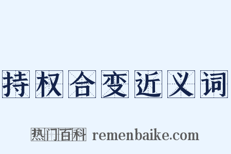 持权合变近义词是什么意思的图片